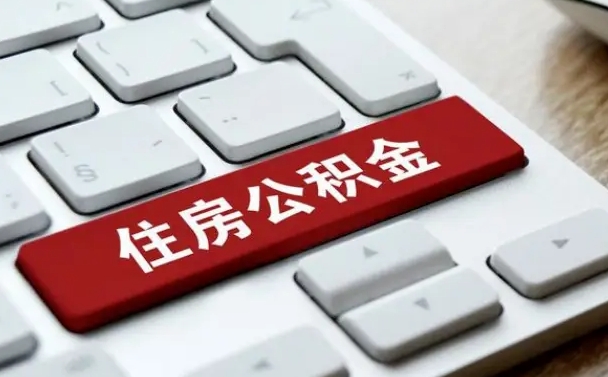 自贡济宁公积金代办（济宁代缴住房公积金）